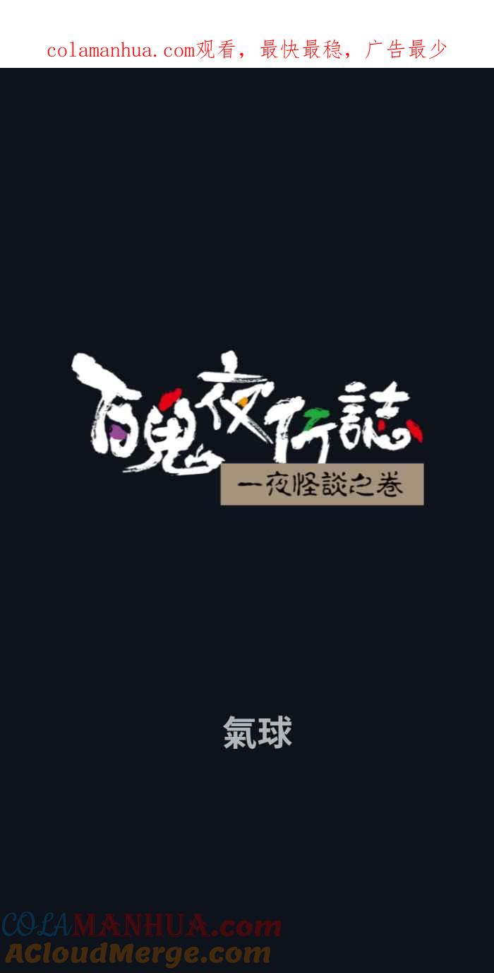 [第781话]气球-百鬼夜行志・一夜怪谈之卷-阿慢（第1张）
