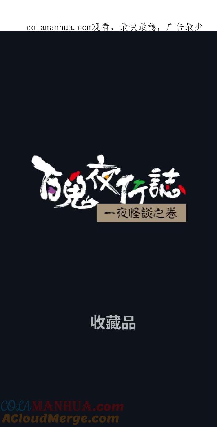 [第782话]收藏品-百鬼夜行志・一夜怪谈之卷-阿慢（第1张）