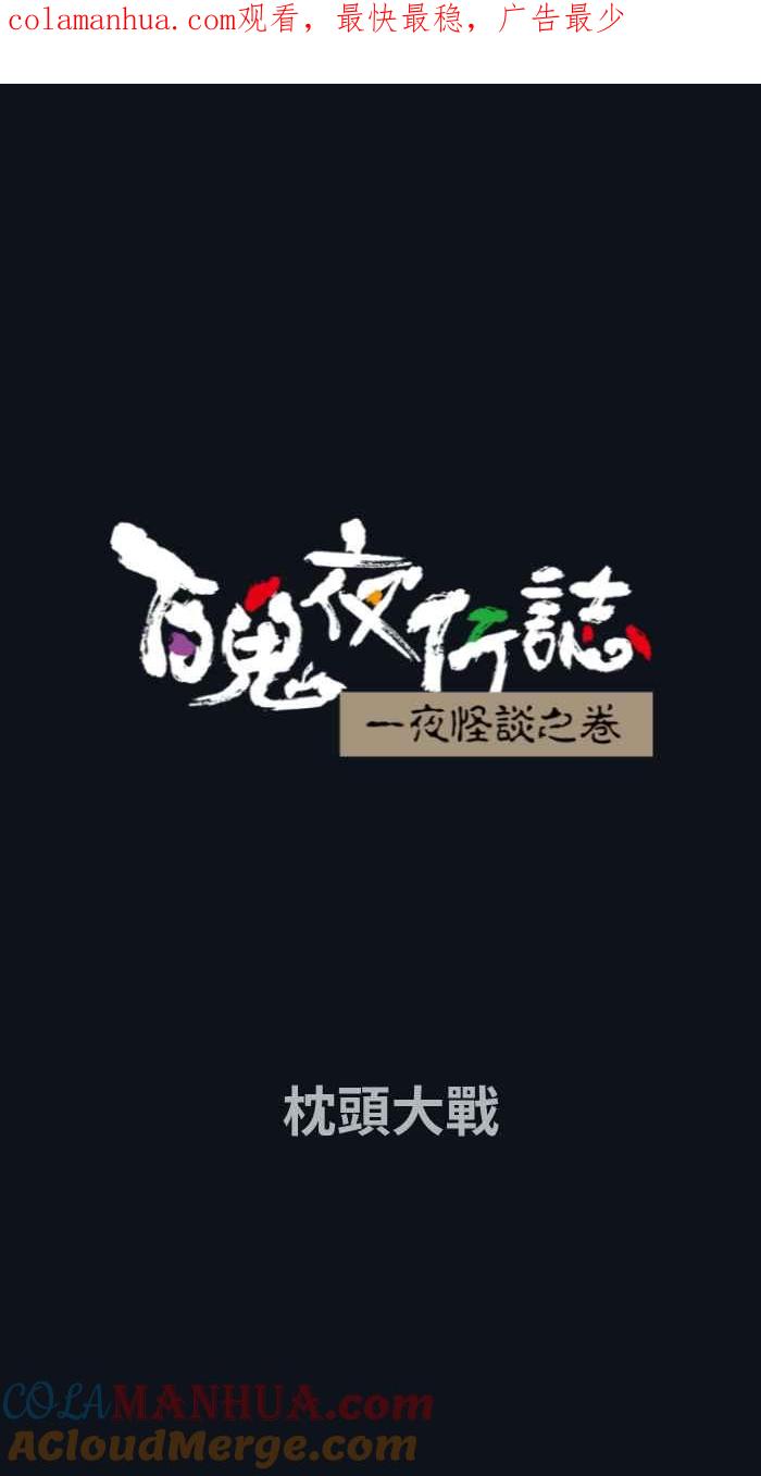 [第783话]枕头大战-百鬼夜行志・一夜怪谈之卷-阿慢（第1张）