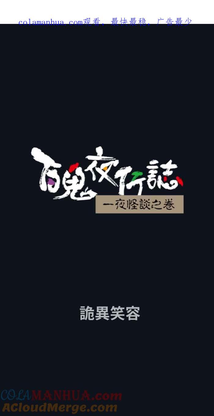 [第784话]诡异笑容-百鬼夜行志・一夜怪谈之卷-阿慢（第1张）