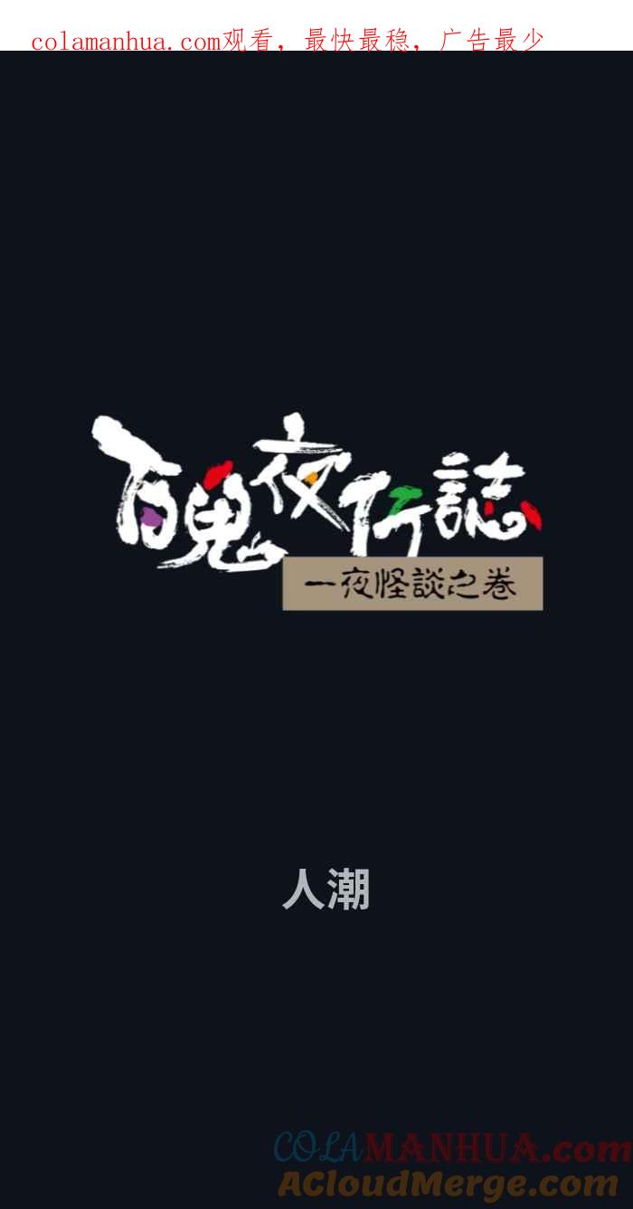 [第785话]人潮-百鬼夜行志・一夜怪谈之卷-阿慢（第1张）
