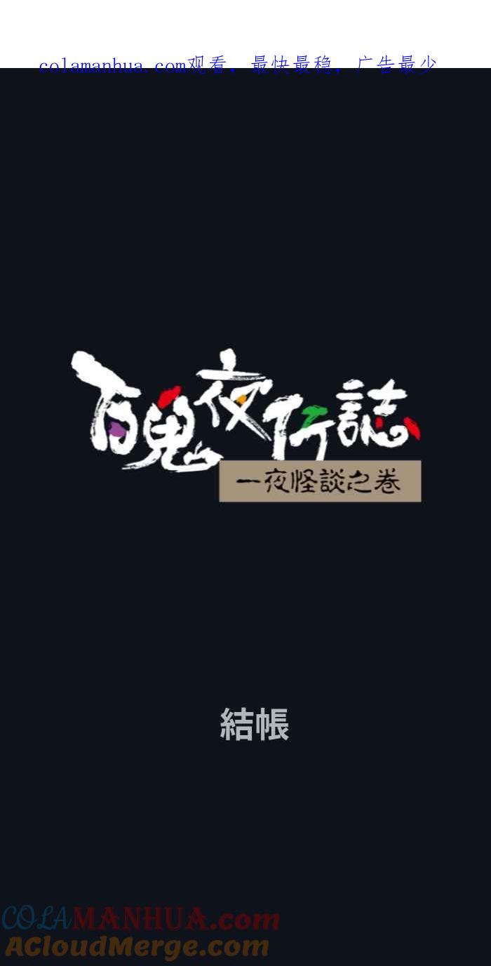 [第787话]结帐-百鬼夜行志・一夜怪谈之卷-阿慢（第1张）