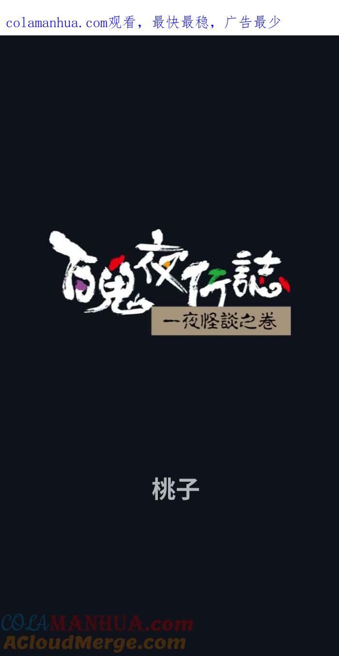 [第788话]桃子-百鬼夜行志・一夜怪谈之卷-阿慢（第1张）