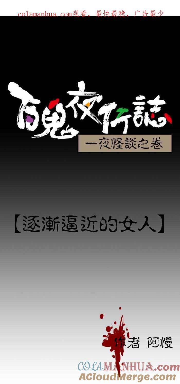 [第78话]逐渐逼近的女人-百鬼夜行志・一夜怪谈之卷-阿慢（第1张）