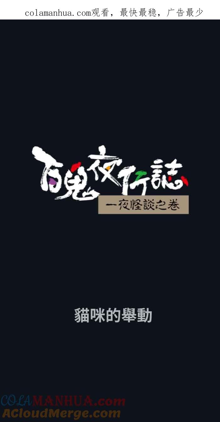 [第789话]猫咪的举动-百鬼夜行志・一夜怪谈之卷-阿慢（第1张）