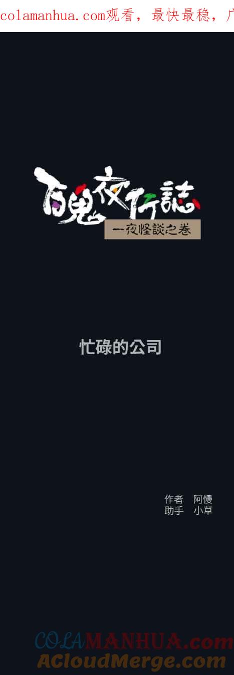 [第790话]忙碌的公司-百鬼夜行志・一夜怪谈之卷-阿慢（第1张）