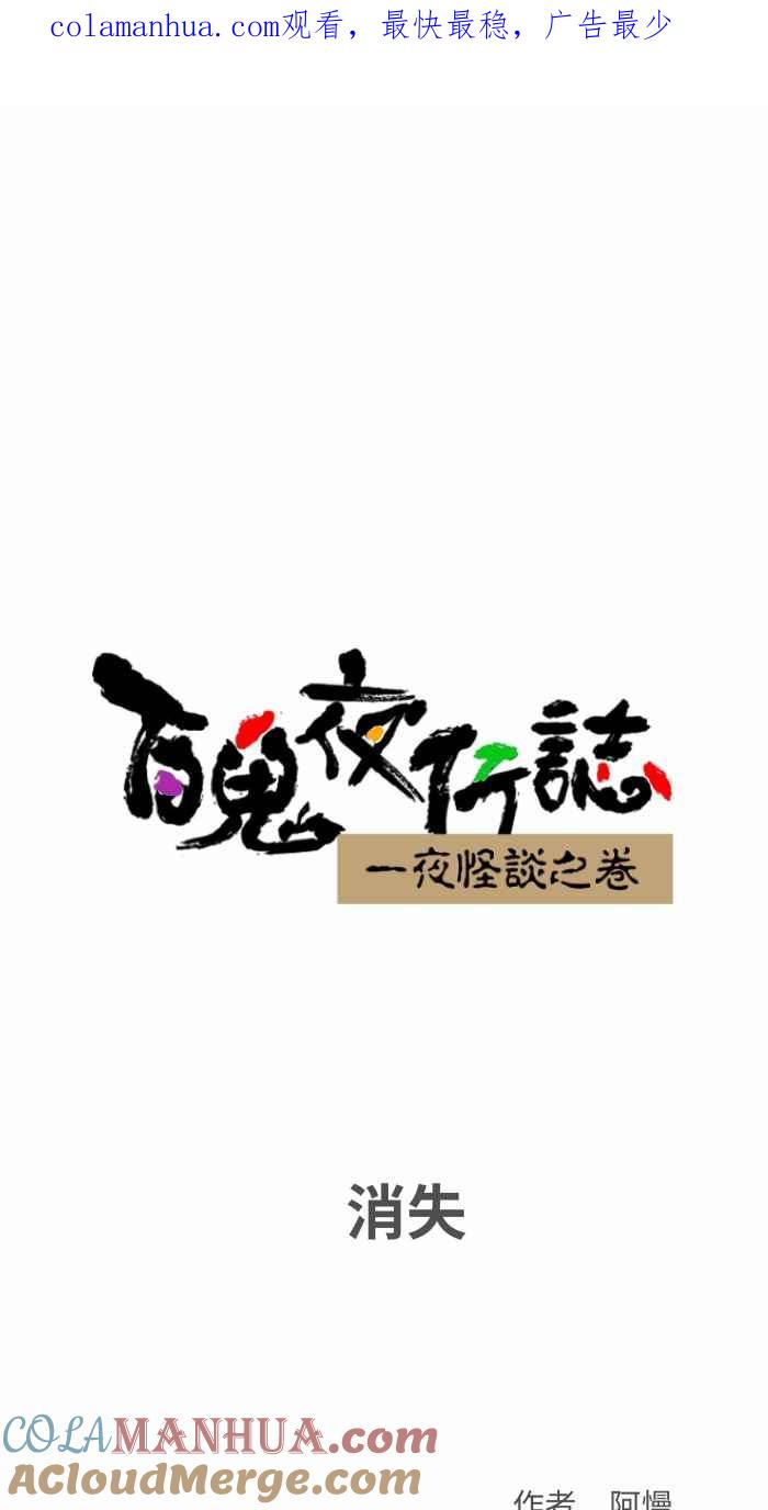 [第791话]消失-百鬼夜行志・一夜怪谈之卷-阿慢（第1张）
