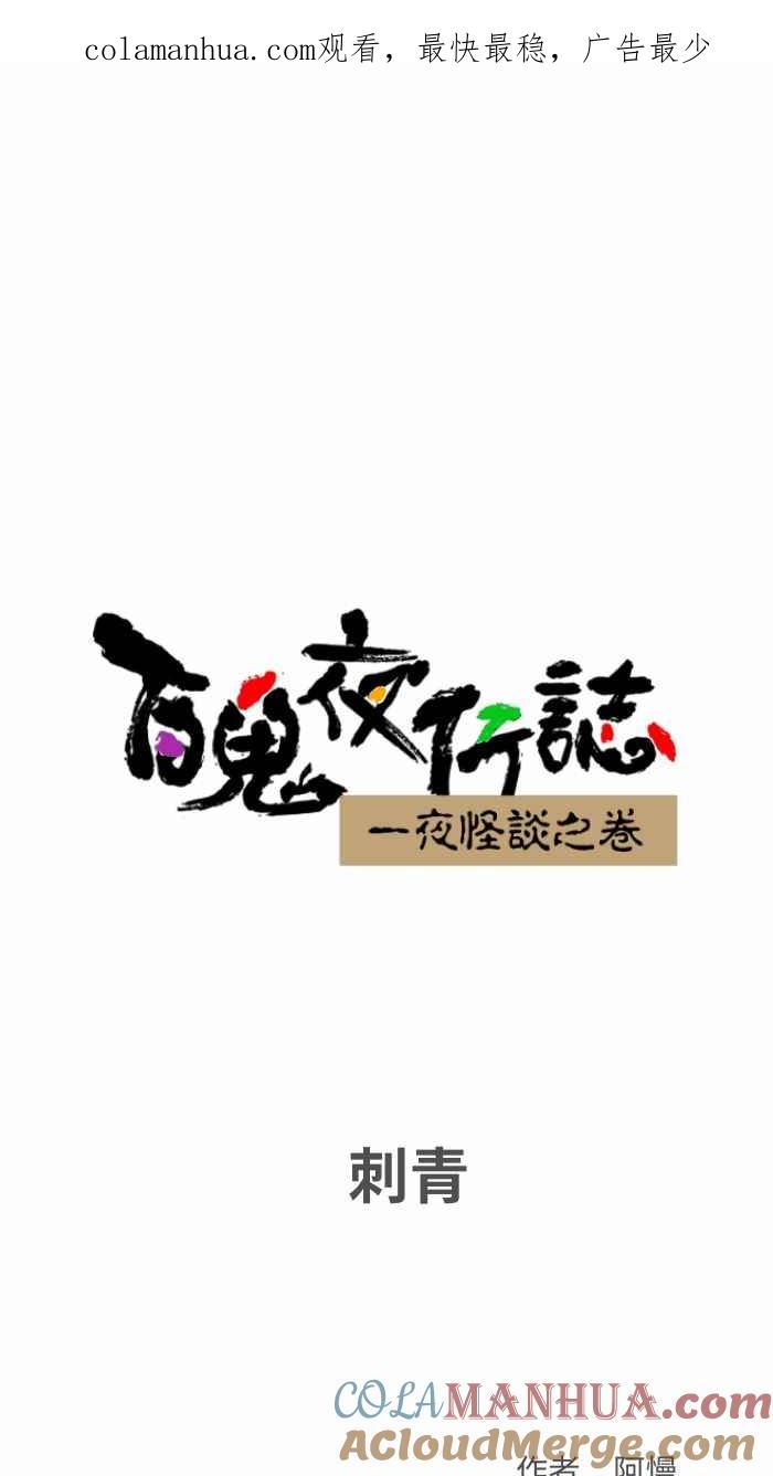 [第792话]刺青-百鬼夜行志・一夜怪谈之卷-阿慢（第1张）