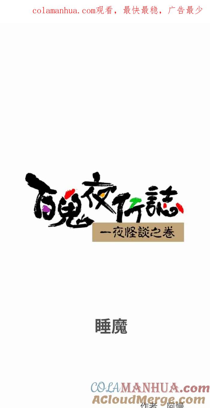 [第793话]睡魔-百鬼夜行志・一夜怪谈之卷-阿慢（第1张）