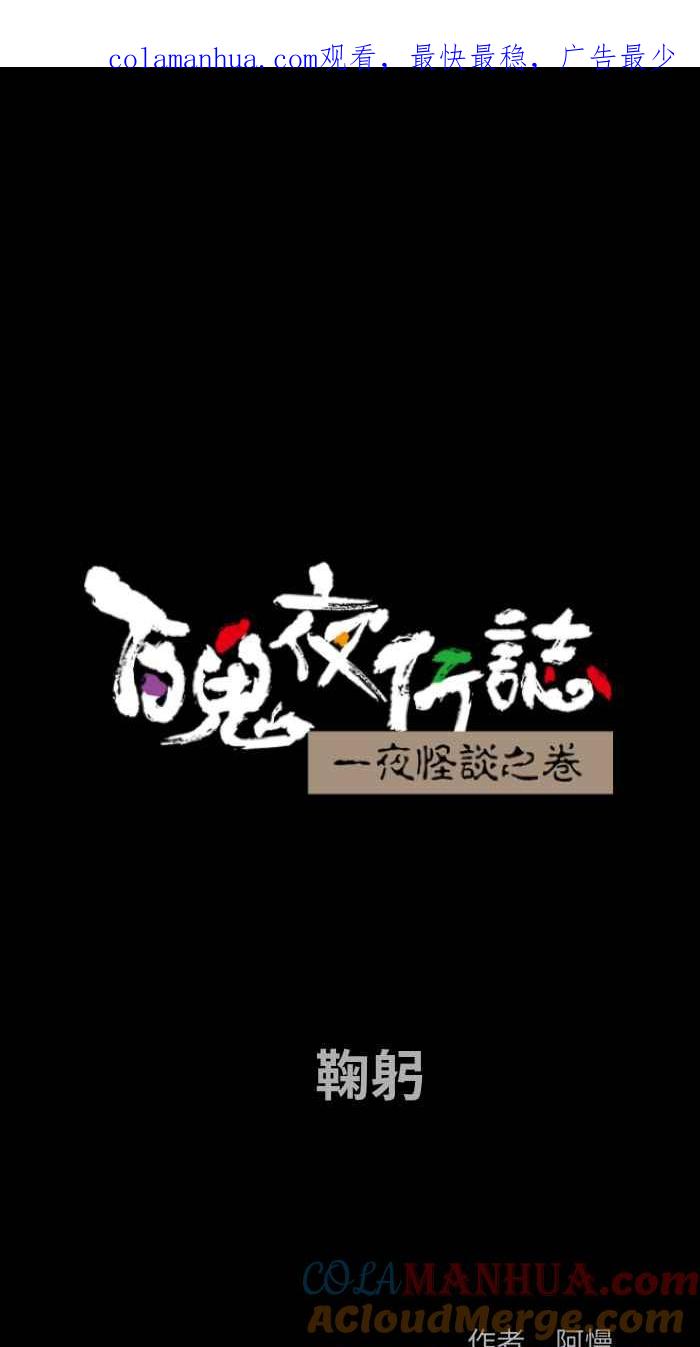 [第794话]鞠躬-百鬼夜行志・一夜怪谈之卷-阿慢（第1张）