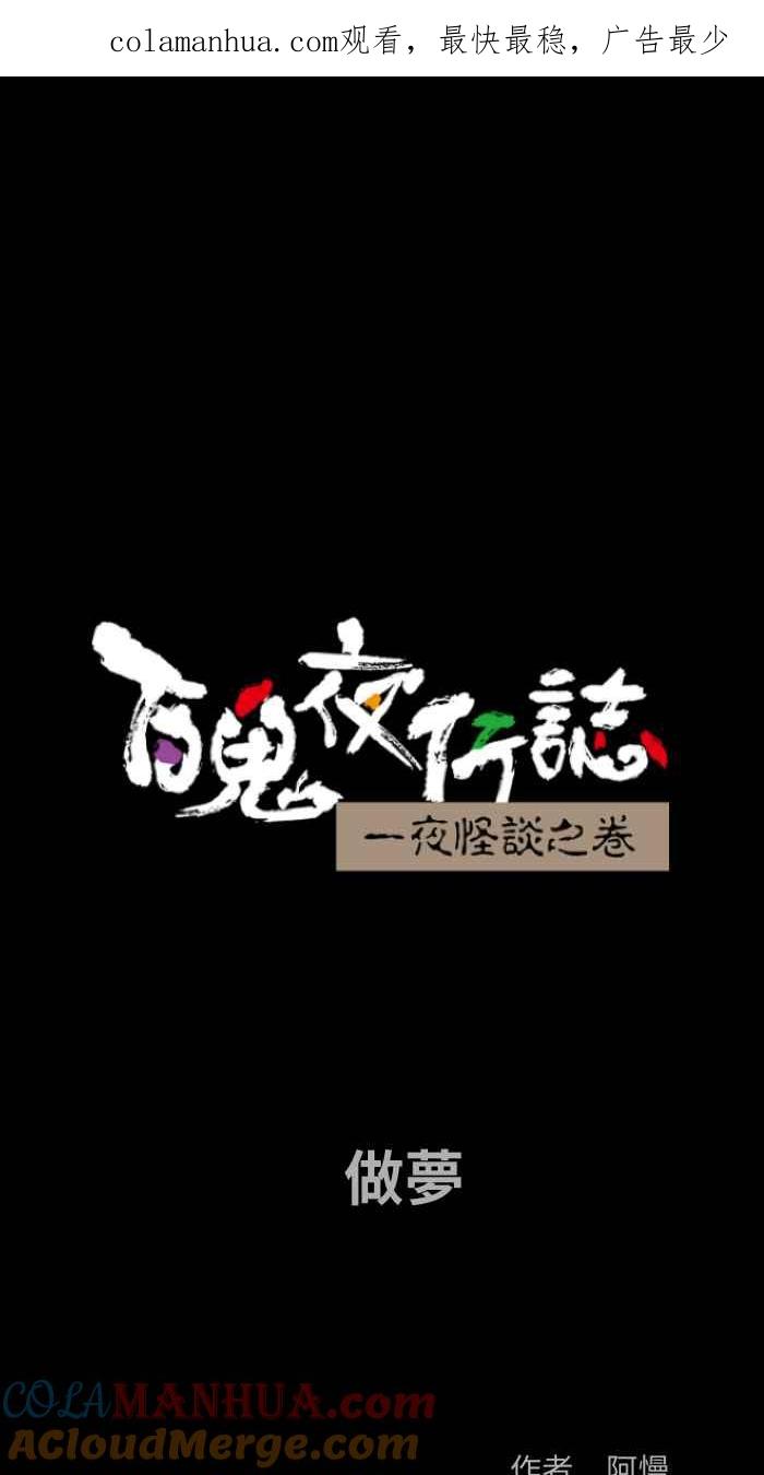 [第795话]做梦-百鬼夜行志・一夜怪谈之卷-阿慢（第1张）