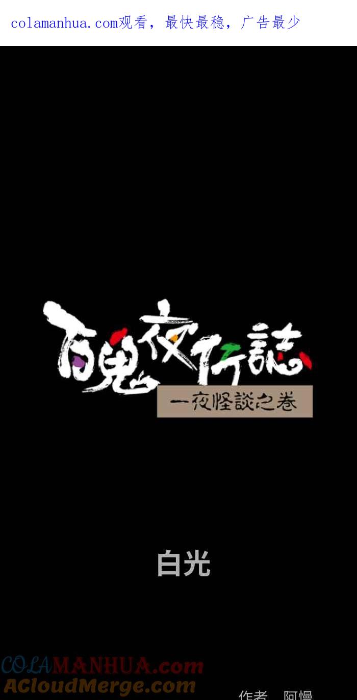 [第797话]白光-百鬼夜行志・一夜怪谈之卷-阿慢（第1张）