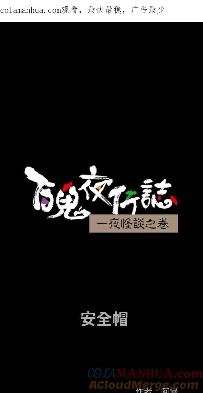 [第798话]安全帽-百鬼夜行志・一夜怪谈之卷-阿慢（第1张）