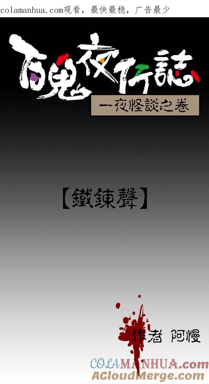 [第7话]铁錬声-百鬼夜行志・一夜怪谈之卷-阿慢（第1张）