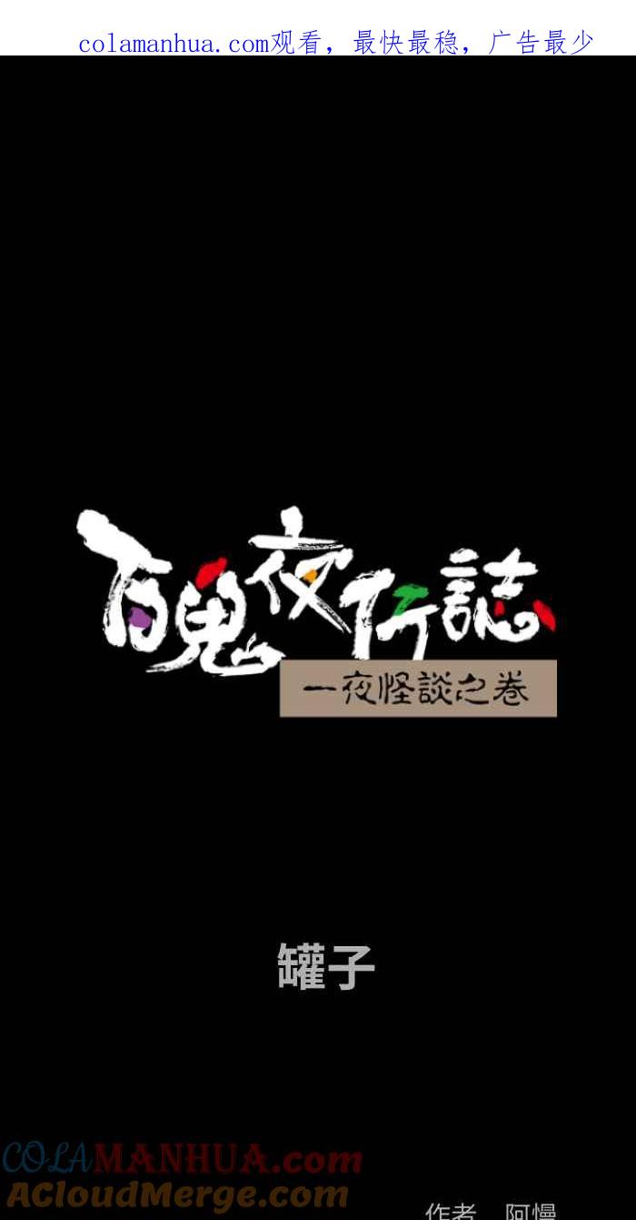 [第800话]罐子-百鬼夜行志・一夜怪谈之卷-阿慢（第1张）