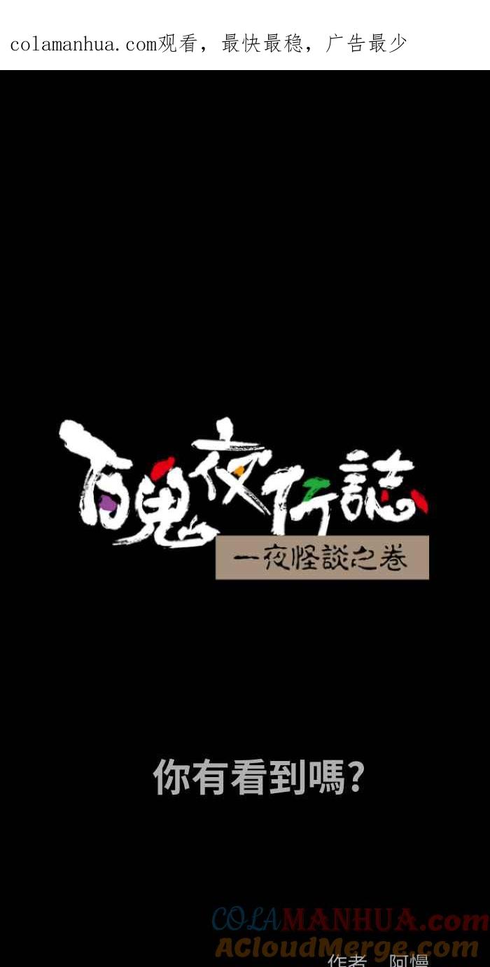 [第801话]你有看到吗？-百鬼夜行志・一夜怪谈之卷-阿慢（第1张）