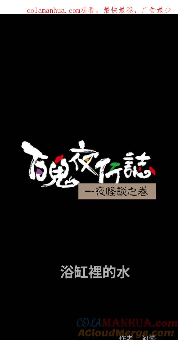 [第802话]浴缸里的水-百鬼夜行志・一夜怪谈之卷-阿慢（第1张）