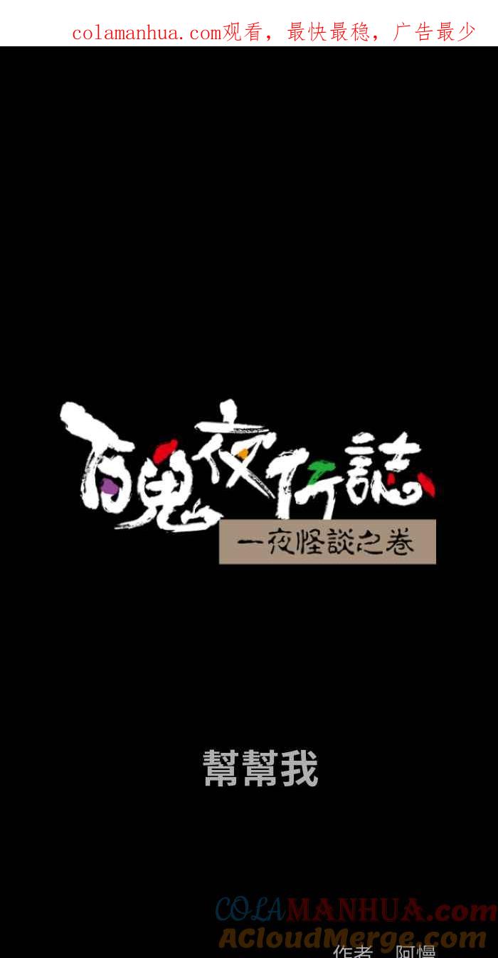 [第805话]帮帮我-百鬼夜行志・一夜怪谈之卷-阿慢（第1张）