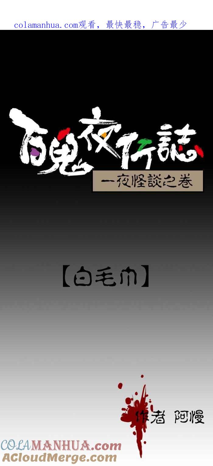 [第80话]白毛巾-百鬼夜行志・一夜怪谈之卷-阿慢（第1张）