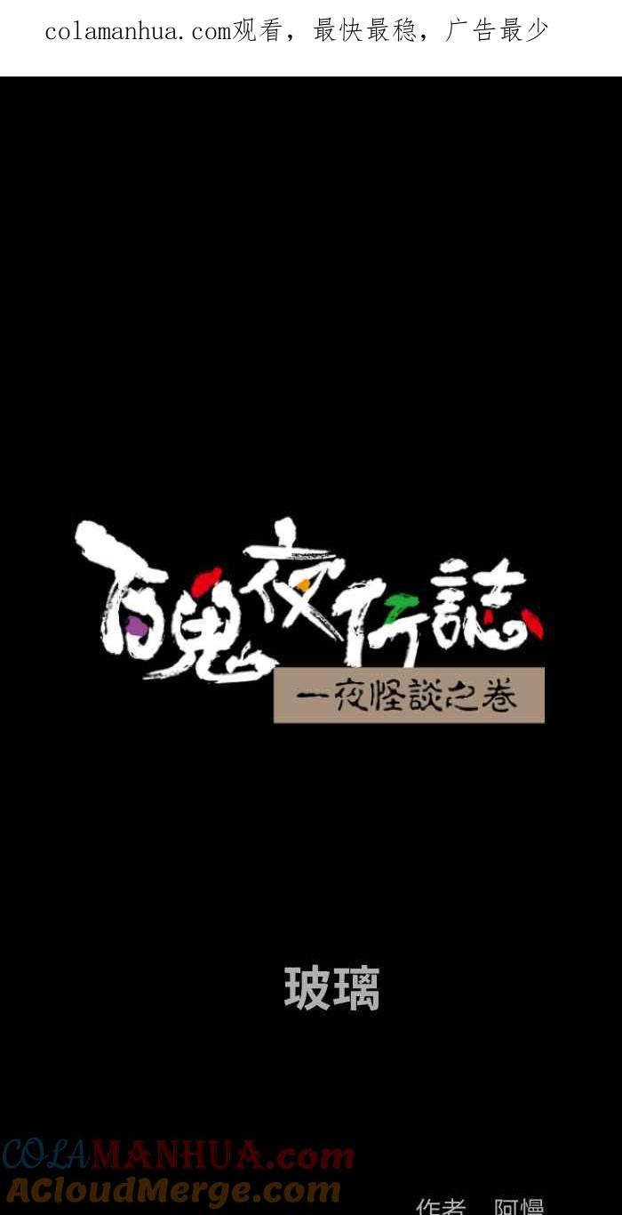 [第809话]玻璃-百鬼夜行志・一夜怪谈之卷-阿慢（第1张）