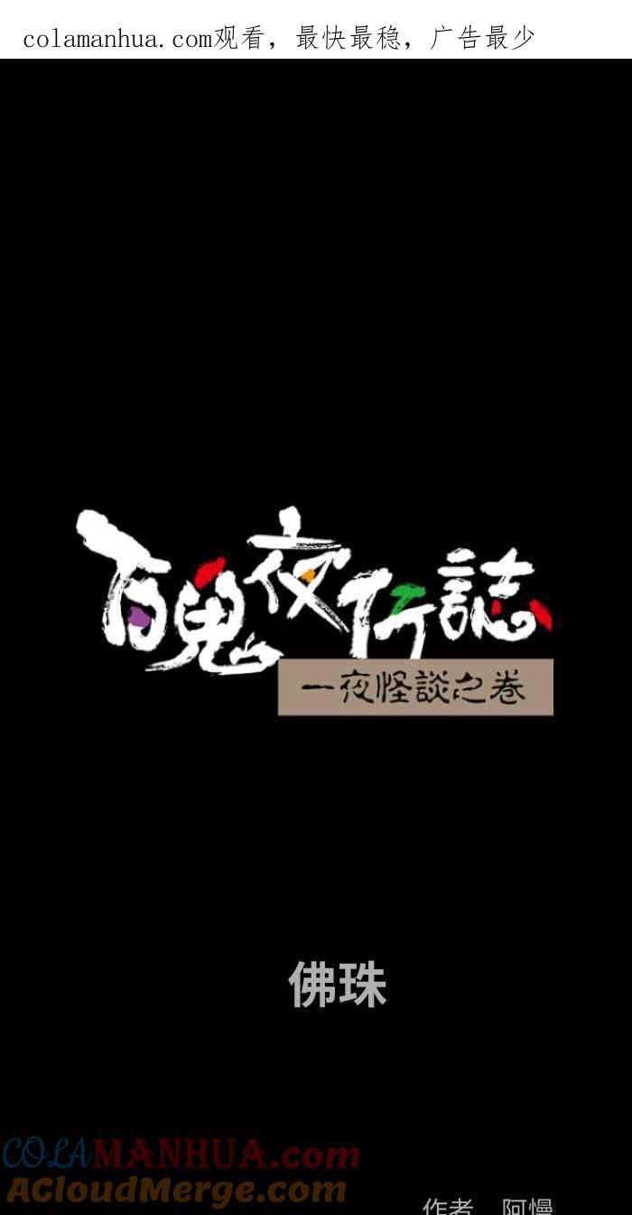 [第810话]佛珠-百鬼夜行志・一夜怪谈之卷-阿慢（第1张）