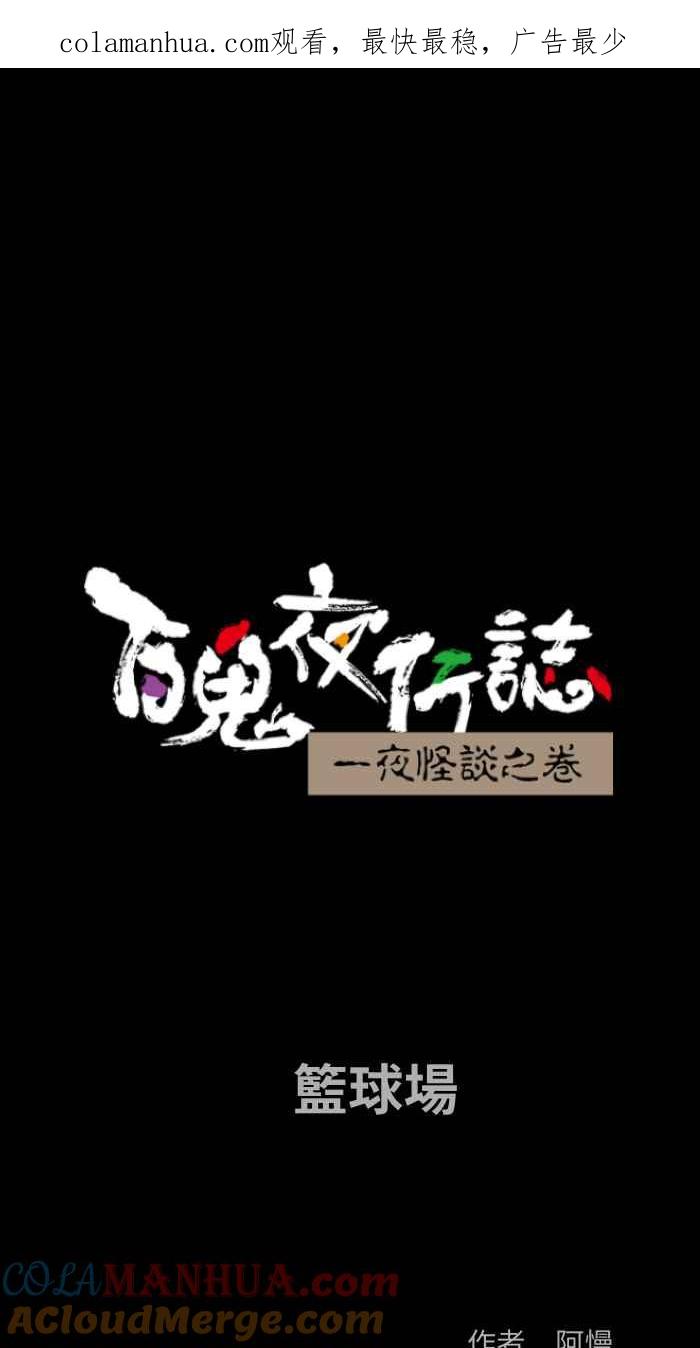 [第815话]篮球场-百鬼夜行志・一夜怪谈之卷-阿慢（第1张）