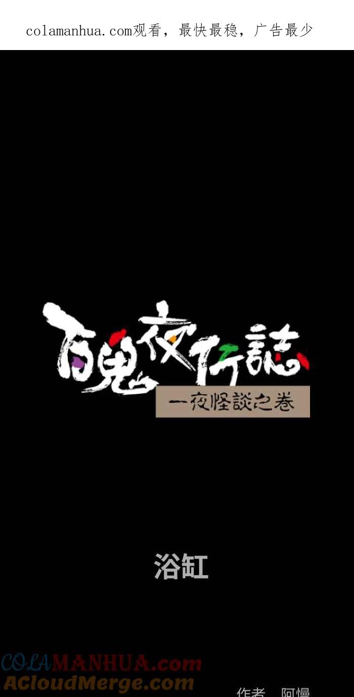 [第817话]浴缸-百鬼夜行志・一夜怪谈之卷-阿慢（第1张）