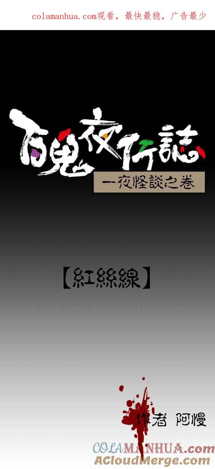[第81话]红丝线-百鬼夜行志・一夜怪谈之卷-阿慢（第1张）