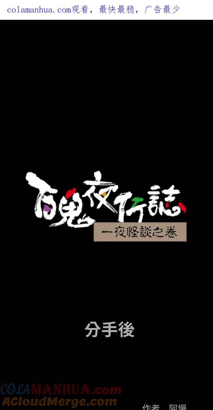 [第819话]分手后-百鬼夜行志・一夜怪谈之卷-阿慢（第1张）