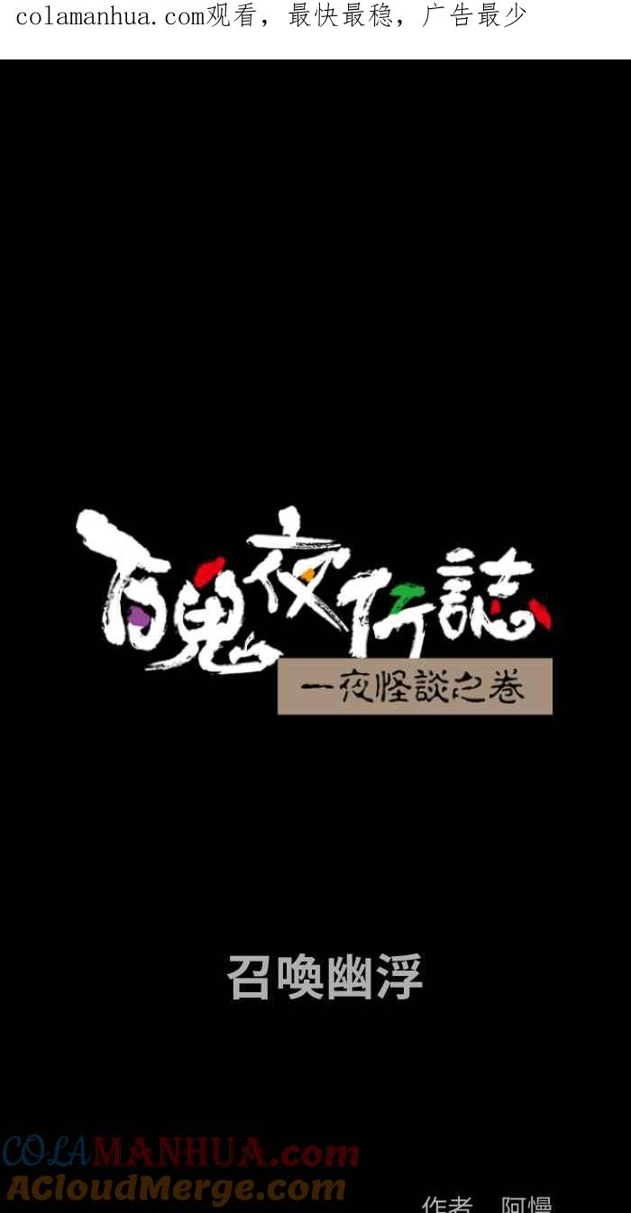 [第820话]召唤幽浮-百鬼夜行志・一夜怪谈之卷-阿慢（第1张）