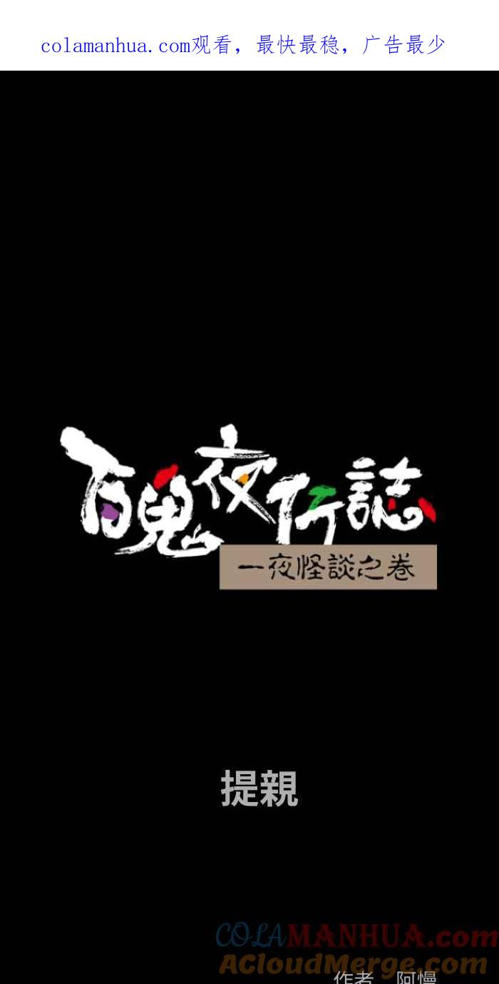 [第823话]提亲-百鬼夜行志・一夜怪谈之卷-阿慢（第1张）