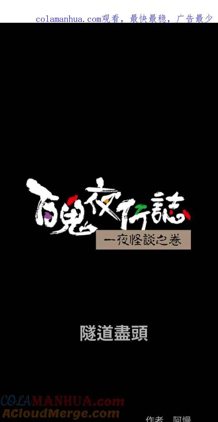 [第824话]隧道尽头-百鬼夜行志・一夜怪谈之卷-阿慢（第1张）