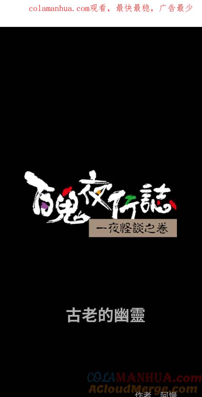 [第825话]古老的幽灵-百鬼夜行志・一夜怪谈之卷-阿慢（第1张）