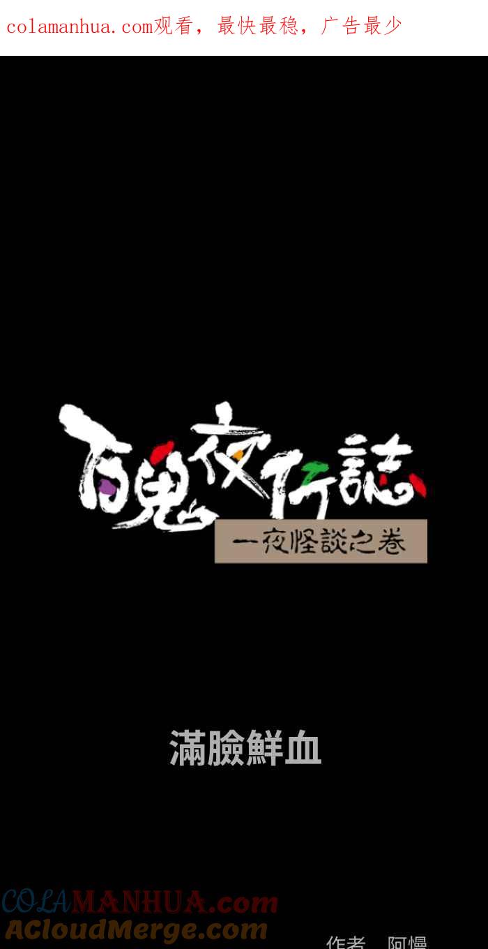 [第826话]满脸鲜血-百鬼夜行志・一夜怪谈之卷-阿慢（第1张）