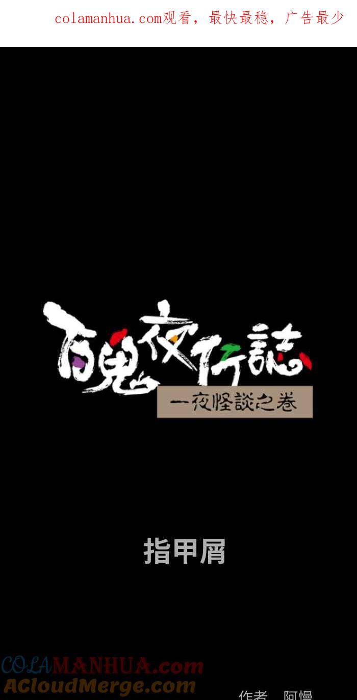 [第828话]指甲屑-百鬼夜行志・一夜怪谈之卷-阿慢（第1张）