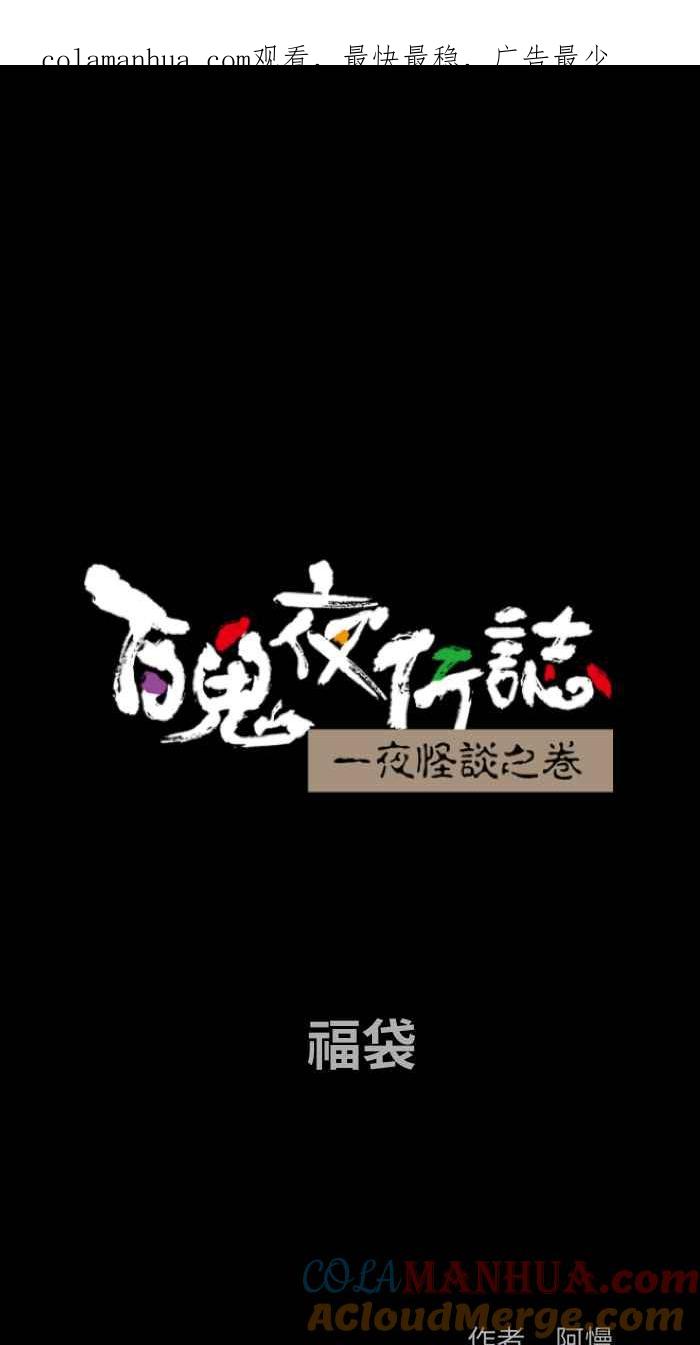 [第831话]福袋-百鬼夜行志・一夜怪谈之卷-阿慢（第1张）