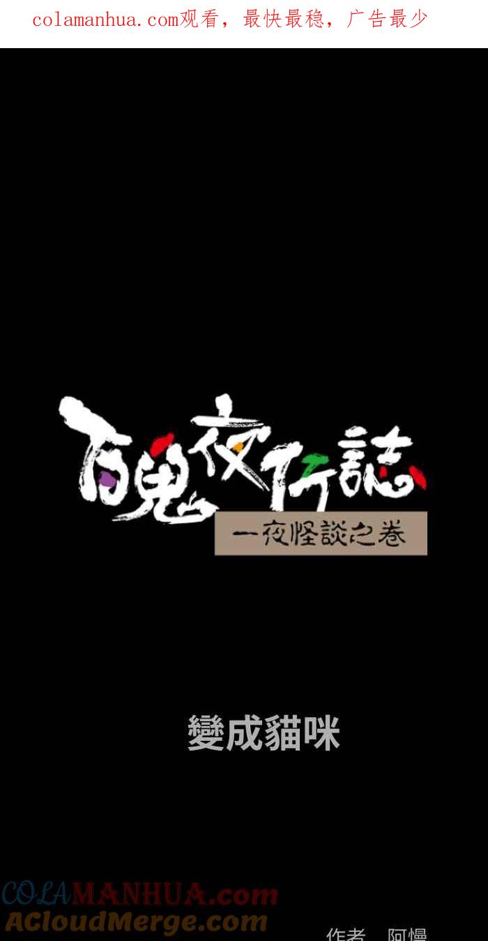 [第834话]变成猫咪-百鬼夜行志・一夜怪谈之卷-阿慢（第1张）