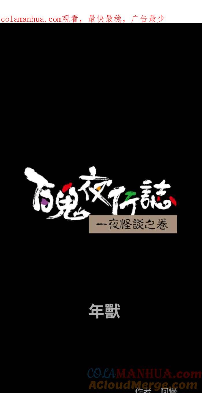 [第835话]年兽-百鬼夜行志・一夜怪谈之卷-阿慢（第1张）