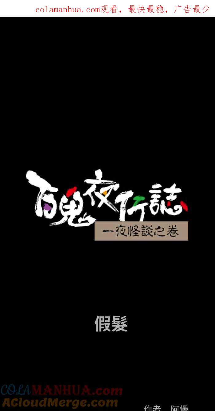 [第836话]假发-百鬼夜行志・一夜怪谈之卷-阿慢（第1张）