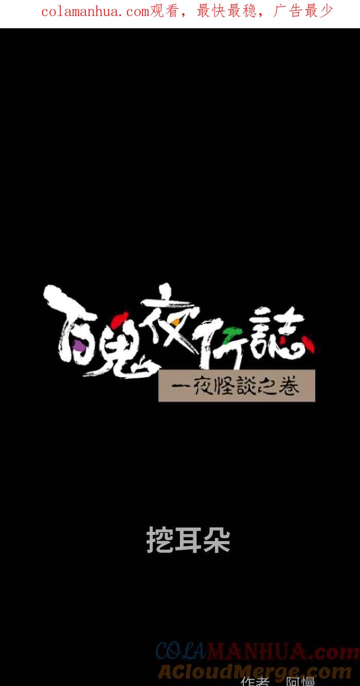 [第837话]挖耳朵-百鬼夜行志・一夜怪谈之卷-阿慢（第1张）