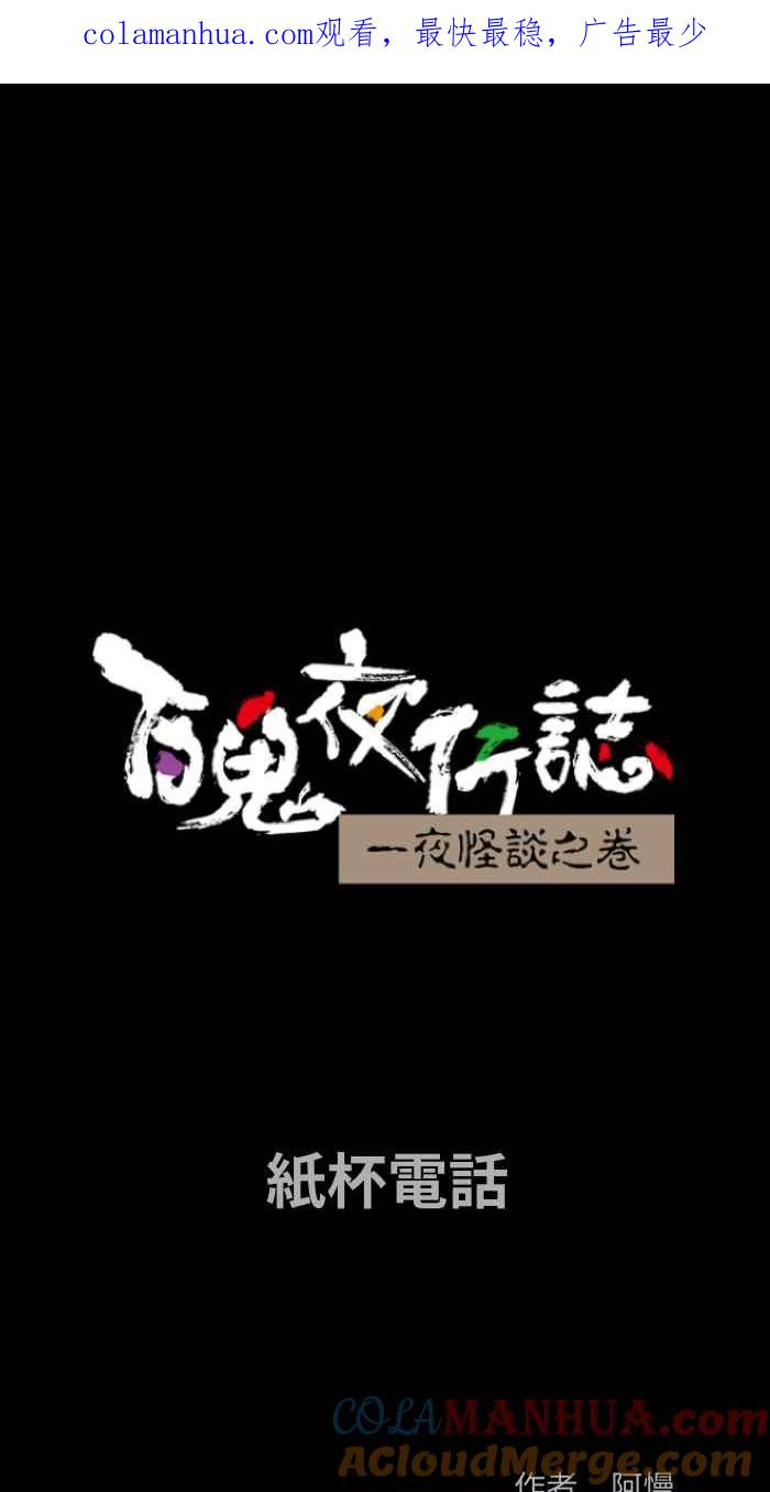 [第838话]纸杯电话-百鬼夜行志・一夜怪谈之卷-阿慢（第1张）