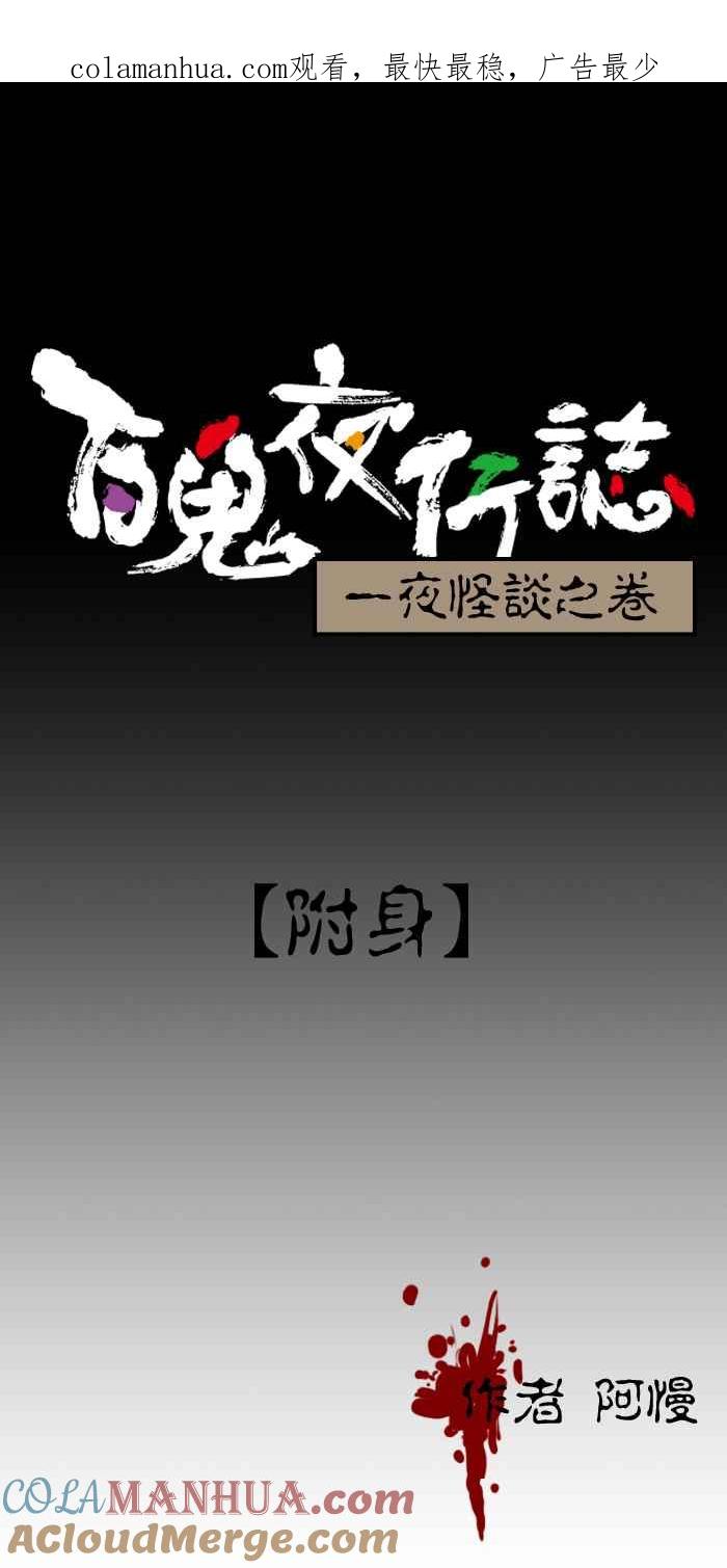 [第83话]附身-百鬼夜行志・一夜怪谈之卷-阿慢（第1张）