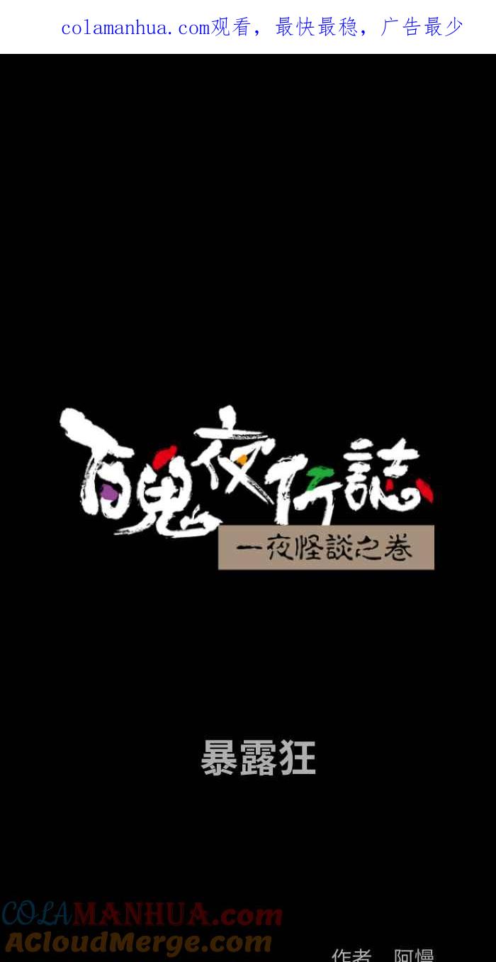 [第839话]暴露狂-百鬼夜行志・一夜怪谈之卷-阿慢（第1张）