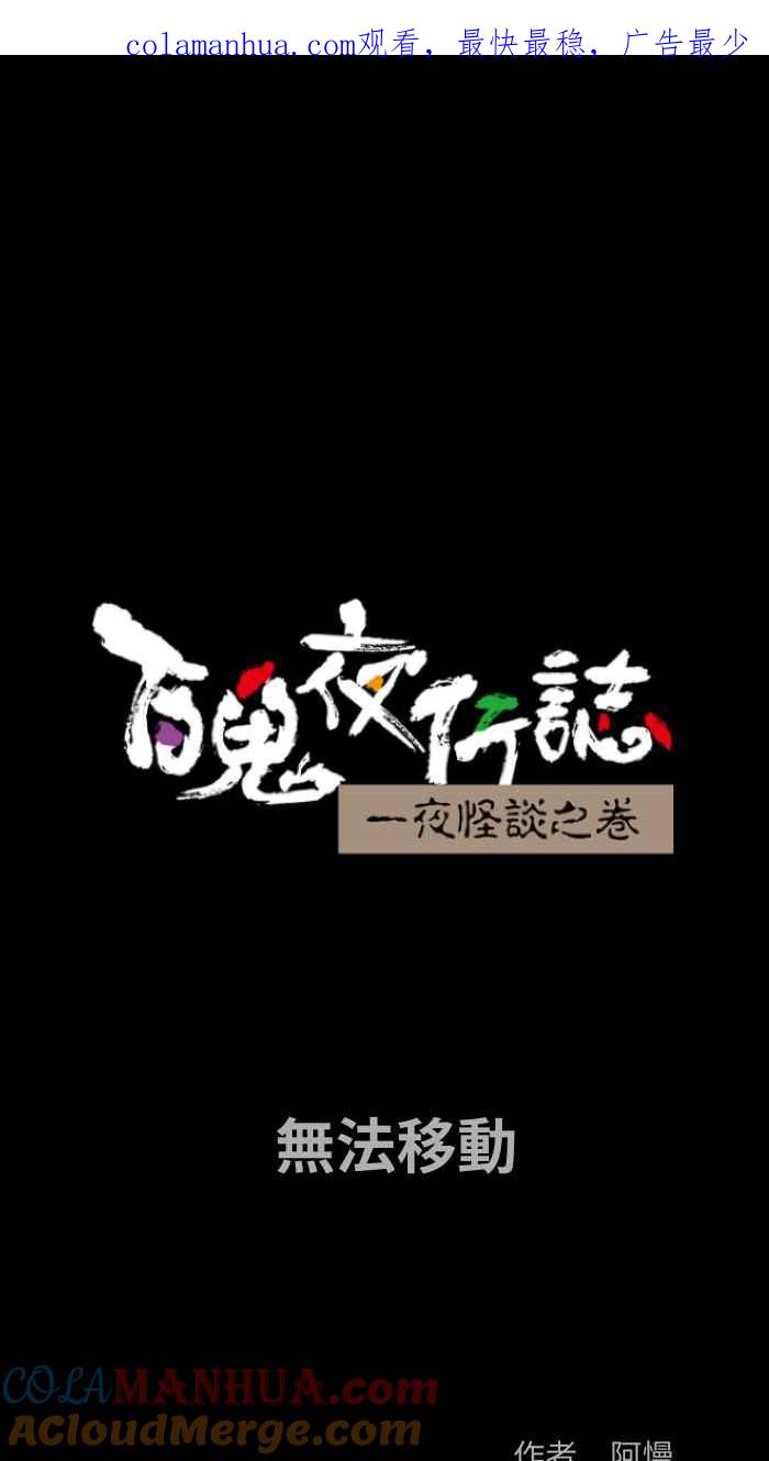 [第840话]无法移动-百鬼夜行志・一夜怪谈之卷-阿慢（第1张）