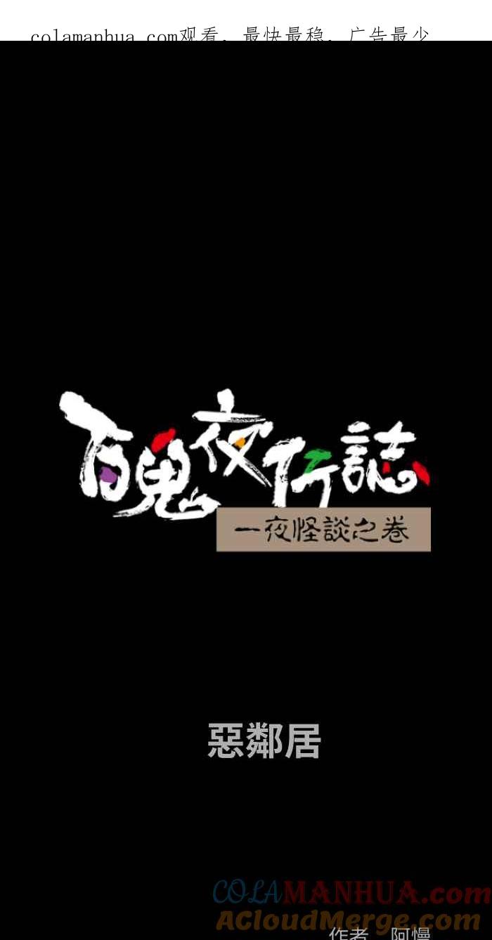 [第841话]恶邻居-百鬼夜行志・一夜怪谈之卷-阿慢（第1张）
