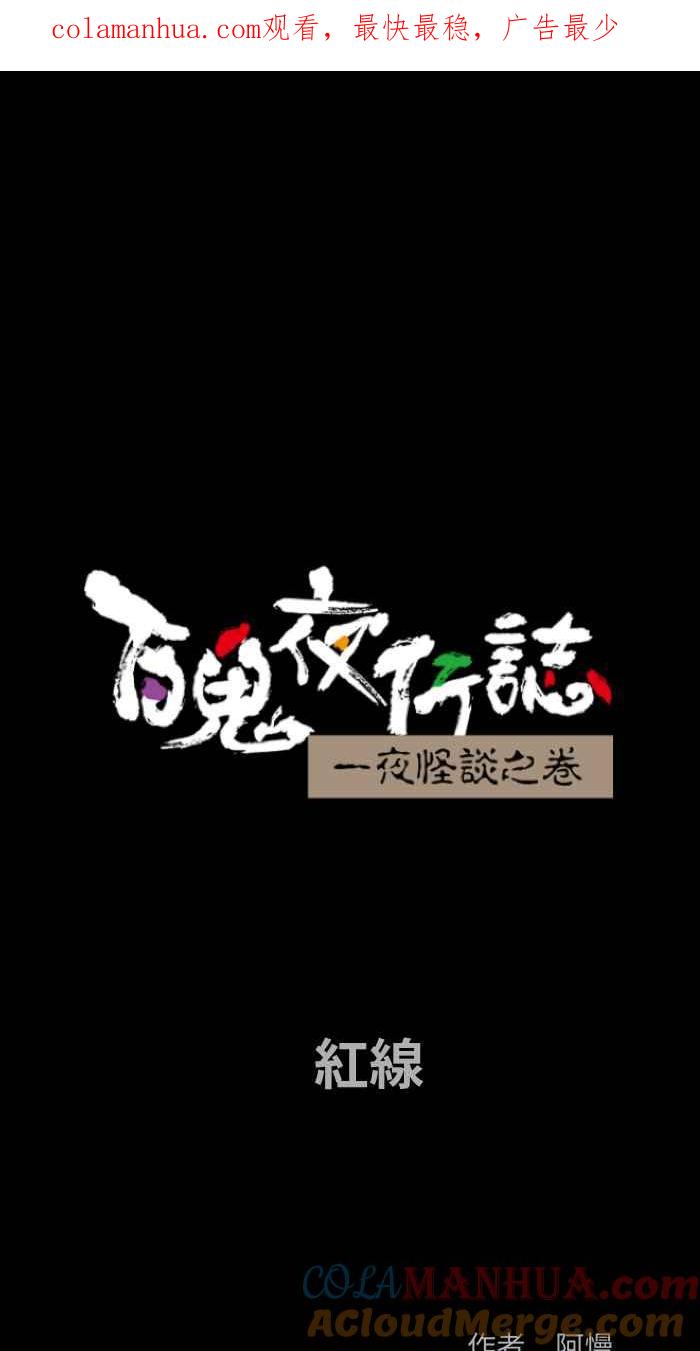 [第842话]红线-百鬼夜行志・一夜怪谈之卷-阿慢（第1张）