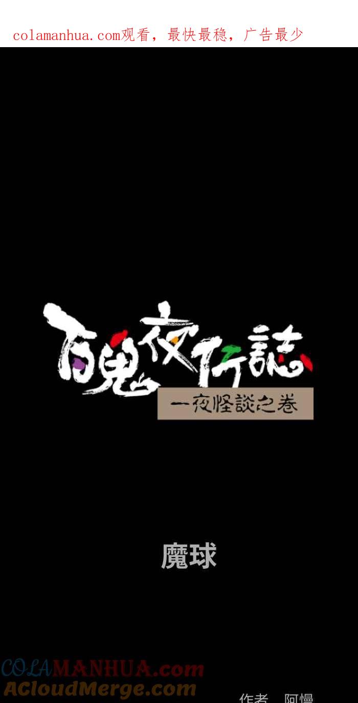 [第843话]魔球-百鬼夜行志・一夜怪谈之卷-阿慢（第1张）