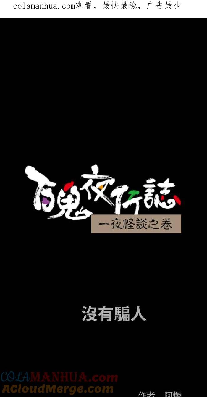 [第845话]没有骗人-百鬼夜行志・一夜怪谈之卷-阿慢（第1张）