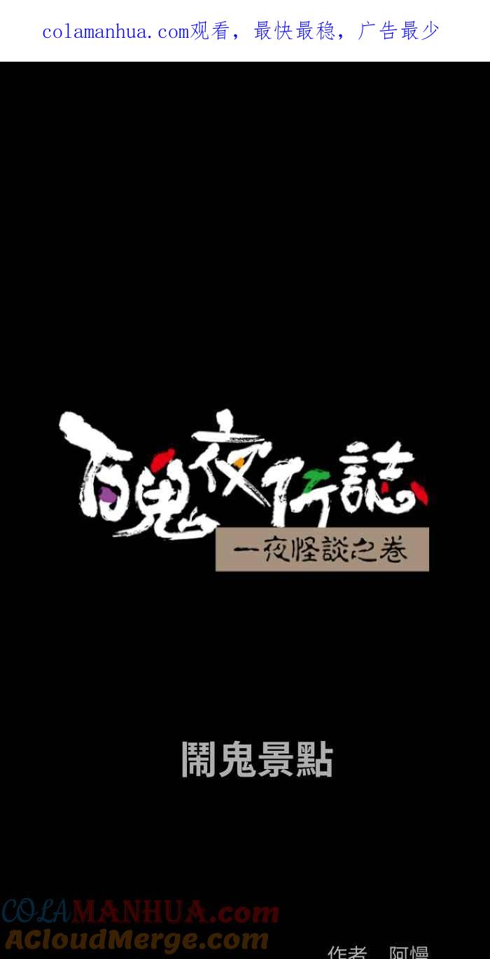 [第847话]闹鬼景点-百鬼夜行志・一夜怪谈之卷-阿慢（第1张）