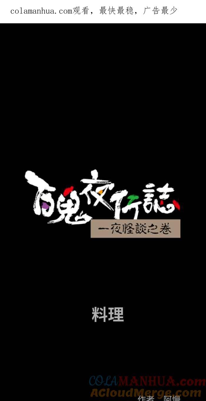 [第849话]料理-百鬼夜行志・一夜怪谈之卷-阿慢（第1张）